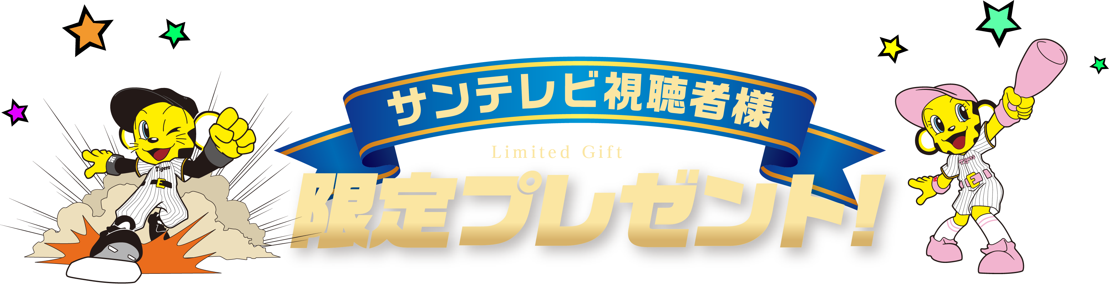 サンテレビ視聴者様